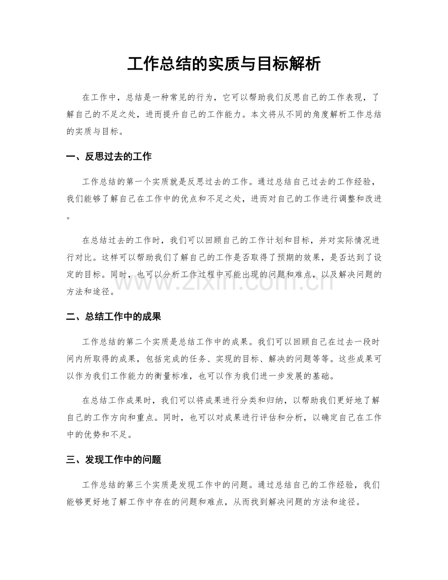 工作总结的实质与目标解析.docx_第1页