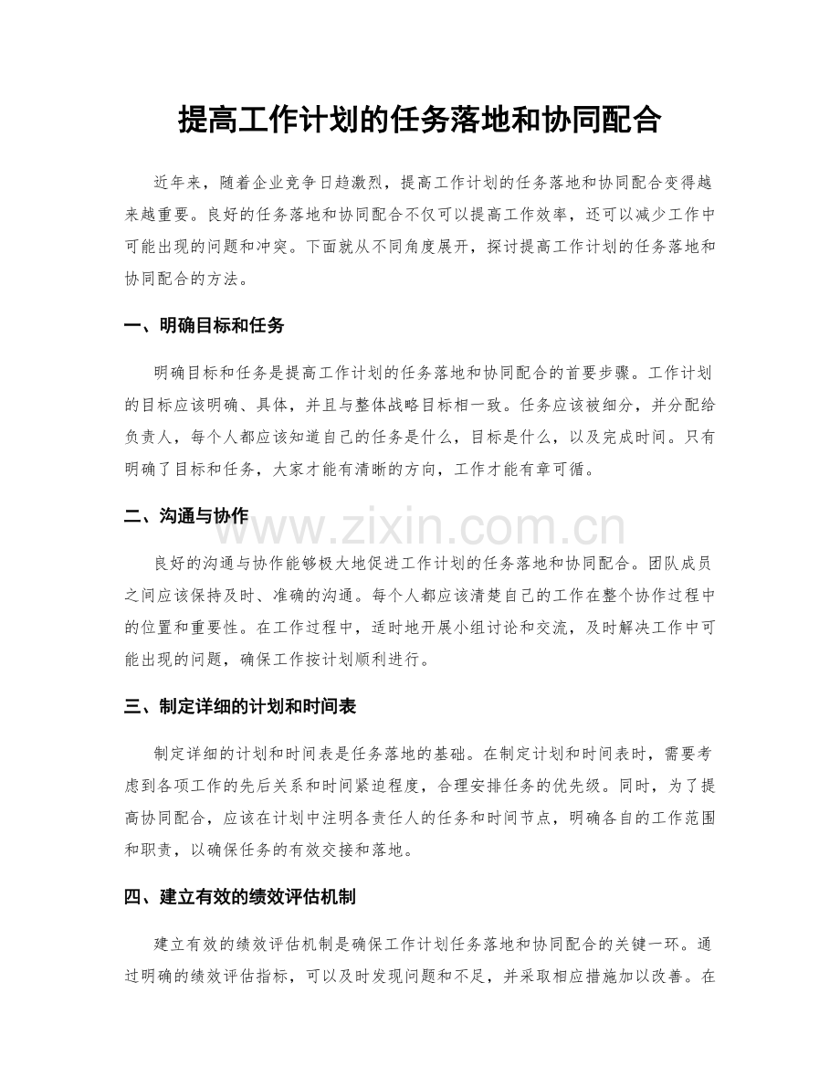 提高工作计划的任务落地和协同配合.docx_第1页