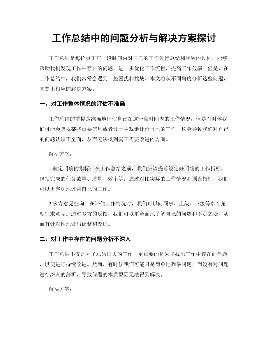 工作总结中的问题分析与解决方案探讨.docx_第1页