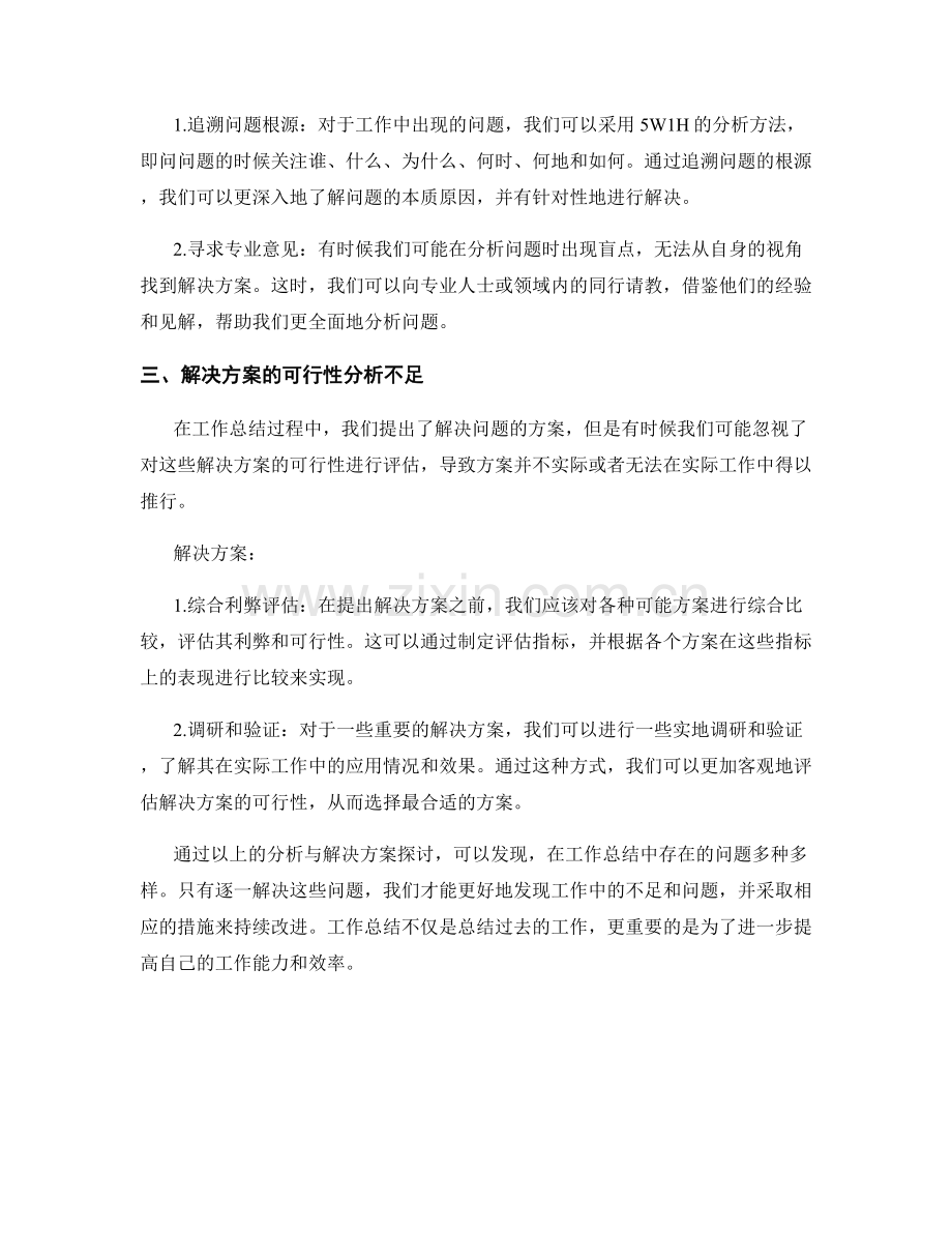 工作总结中的问题分析与解决方案探讨.docx_第2页