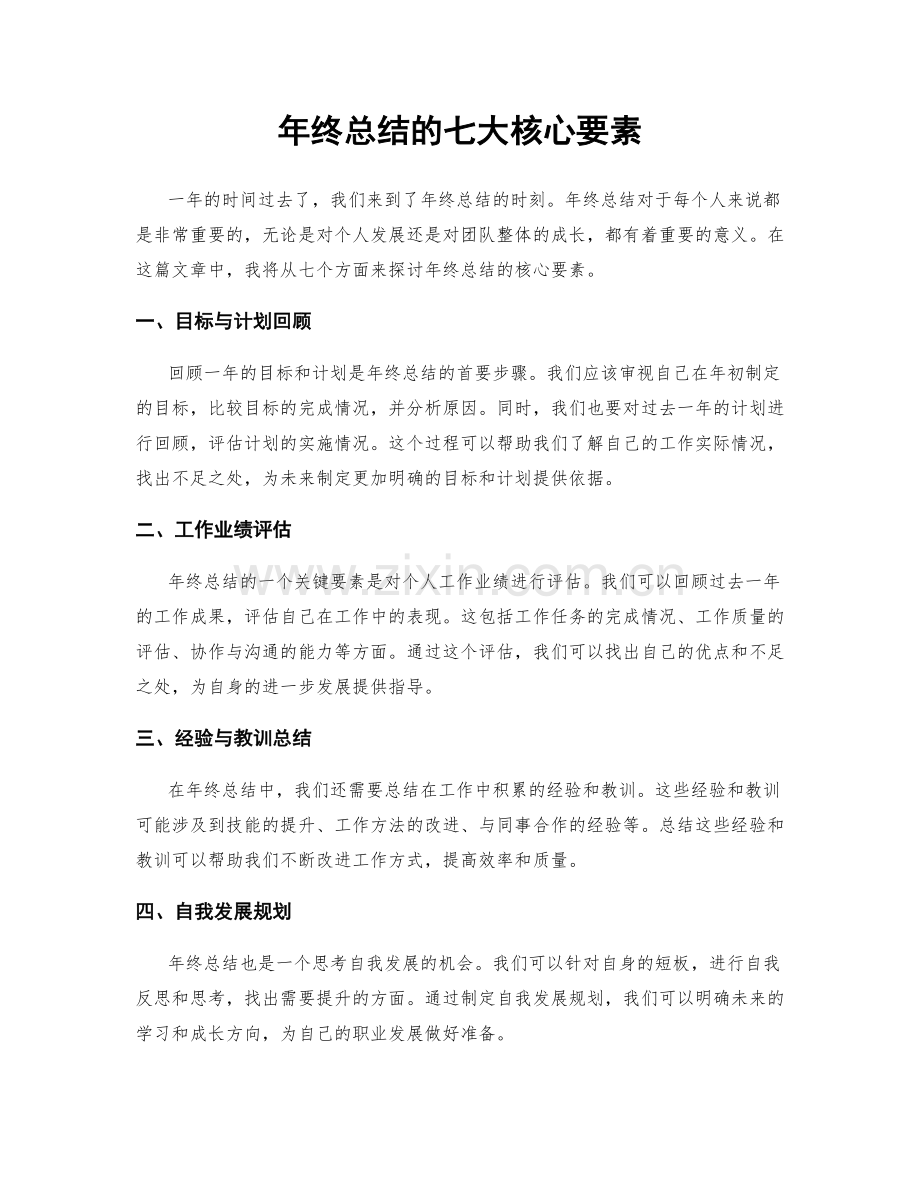 年终总结的七大核心要素.docx_第1页