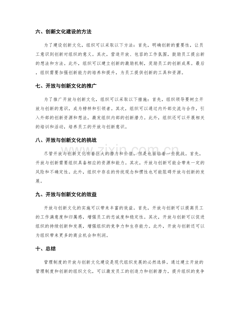 管理制度的开放与创新文化建设.docx_第2页