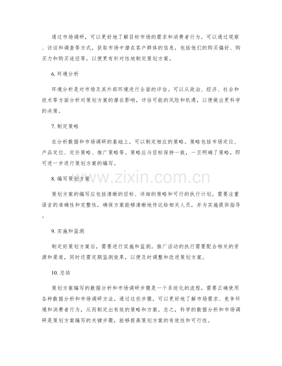 策划方案编写的数据分析与市场调研步骤.docx_第2页