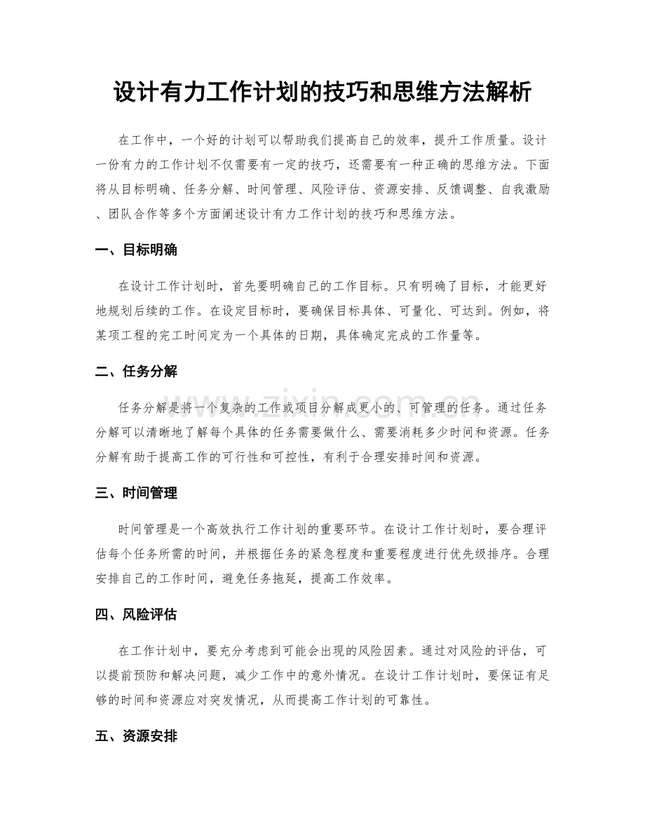 设计有力工作计划的技巧和思维方法解析.docx_第1页