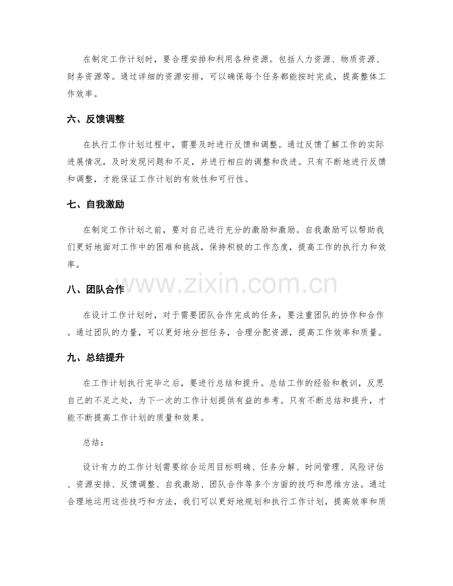 设计有力工作计划的技巧和思维方法解析.docx_第2页