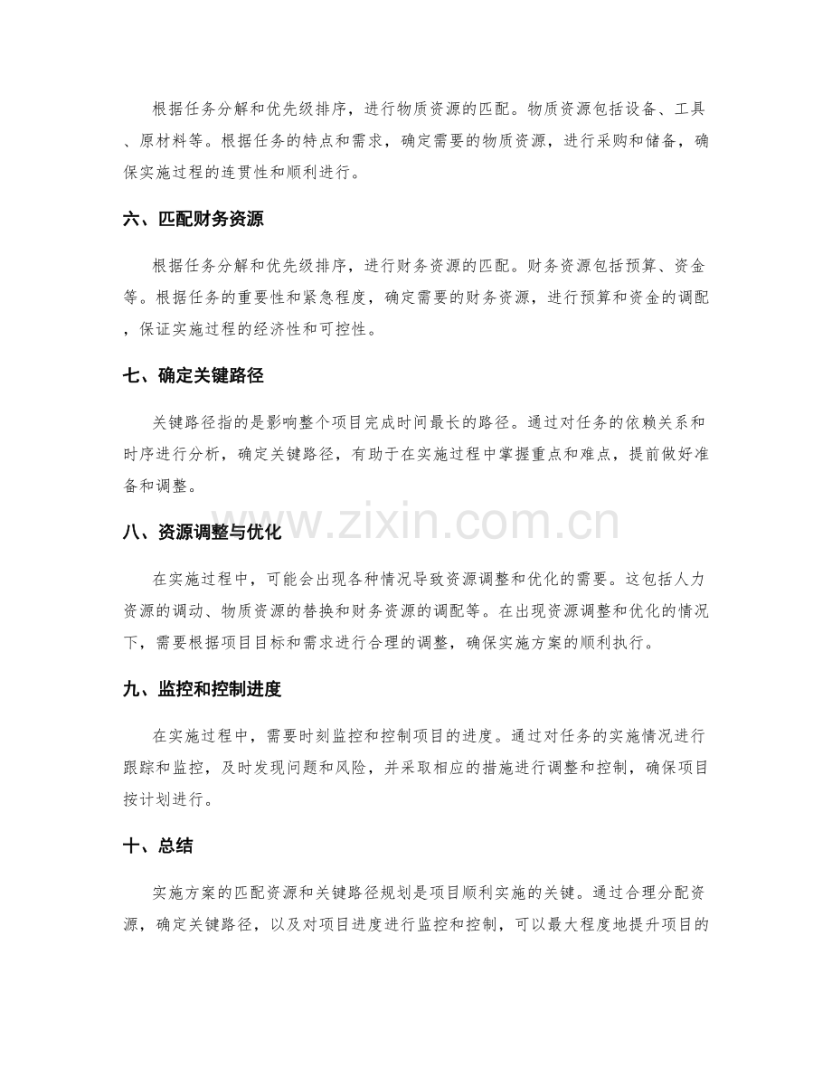 实施方案的匹配资源和关键路径规划.docx_第2页