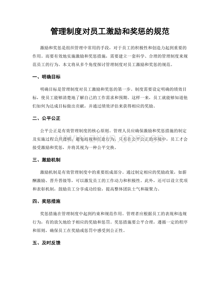 管理制度对员工激励和奖惩的规范.docx_第1页