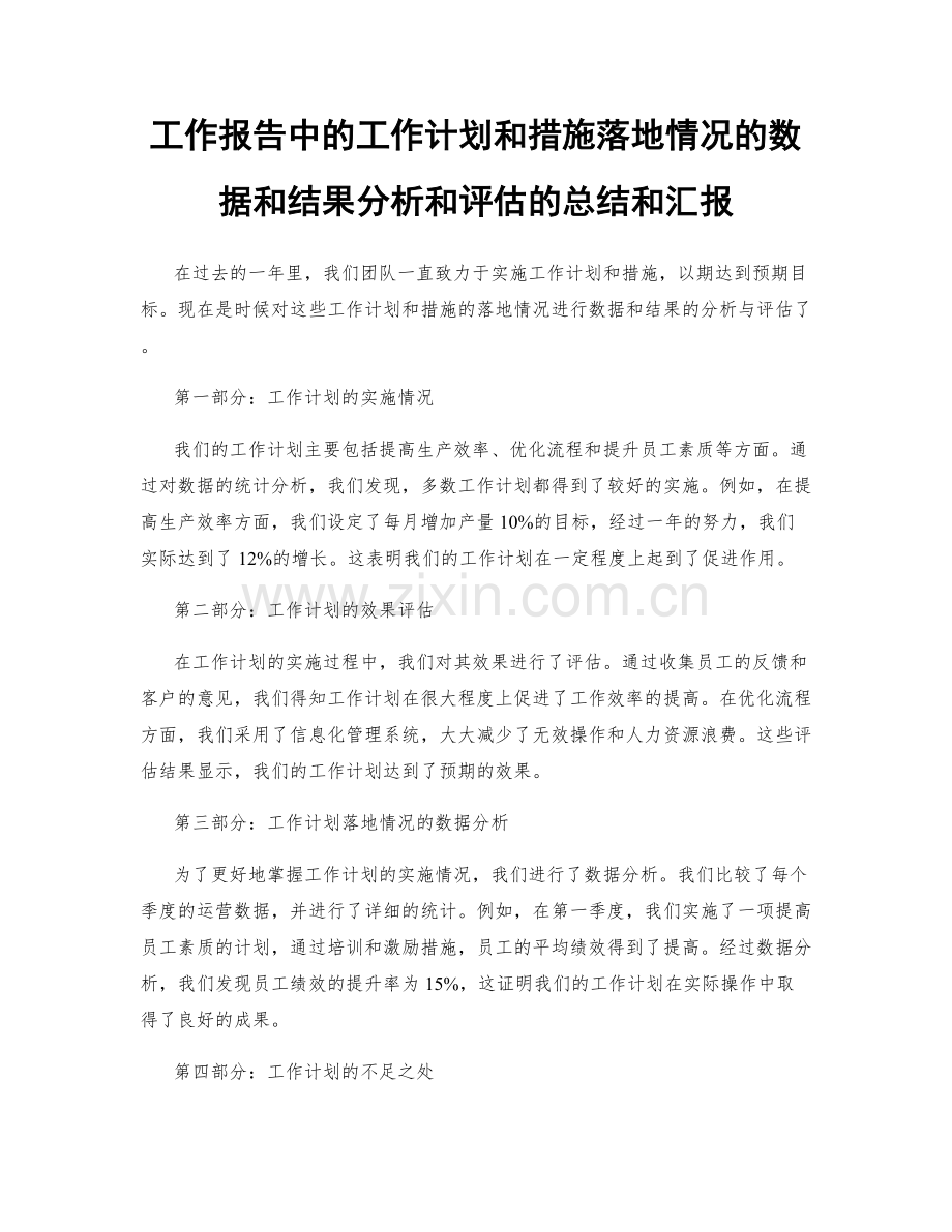 工作报告中的工作计划和措施落地情况的数据和结果分析和评估的总结和汇报.docx_第1页