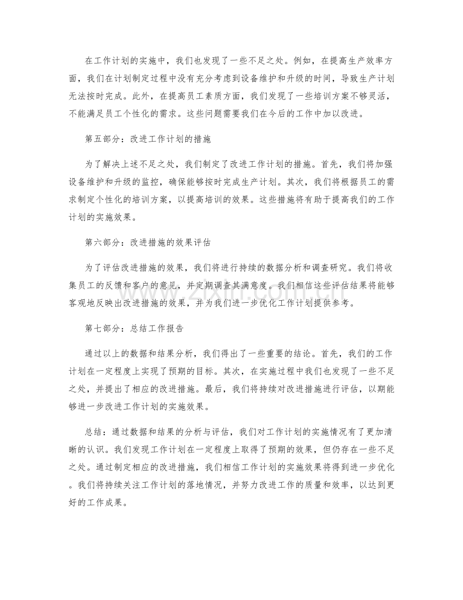 工作报告中的工作计划和措施落地情况的数据和结果分析和评估的总结和汇报.docx_第2页