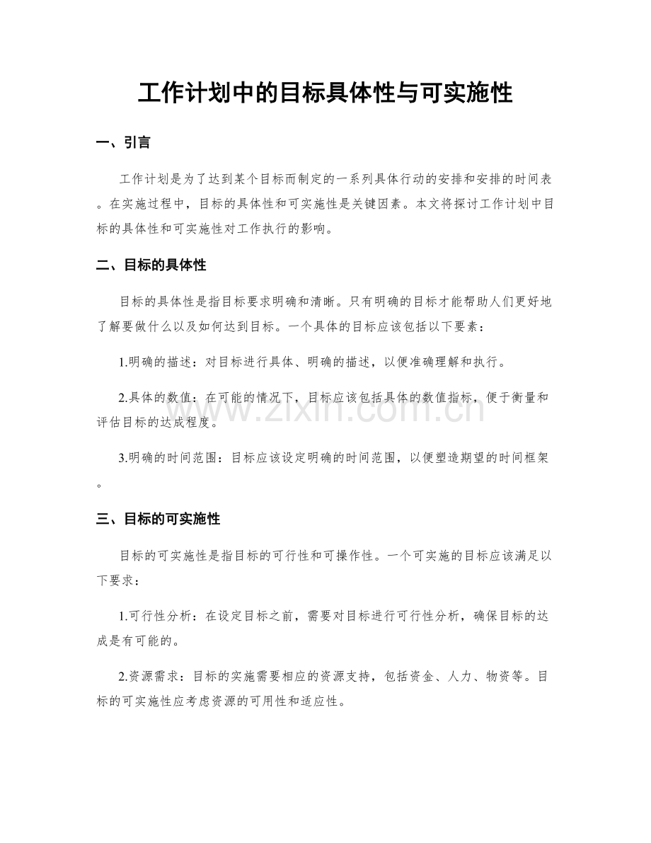 工作计划中的目标具体性与可实施性.docx_第1页