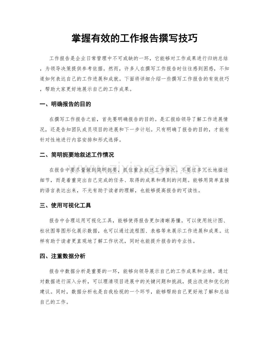 掌握有效的工作报告撰写技巧.docx_第1页