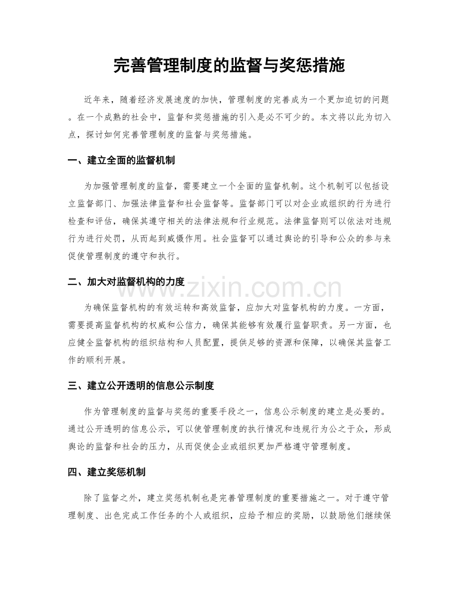 完善管理制度的监督与奖惩措施.docx_第1页