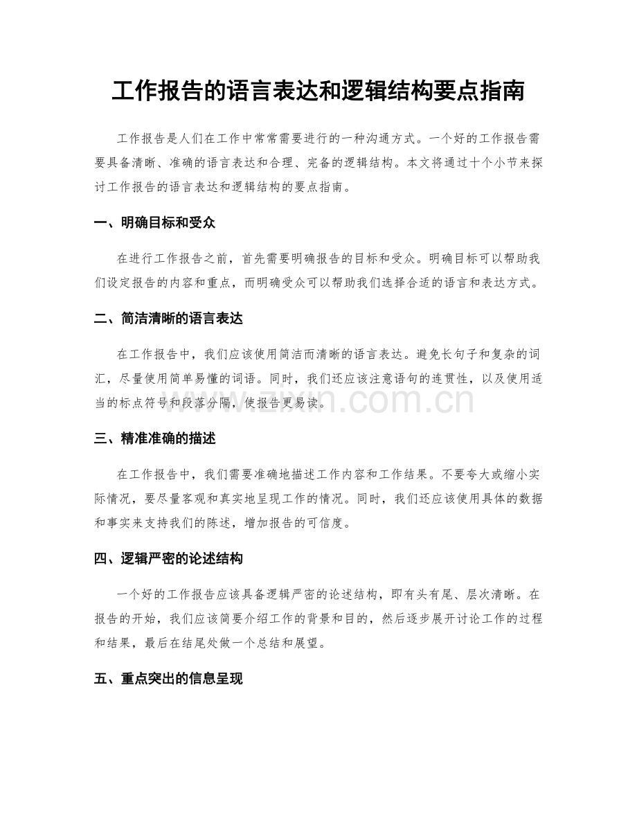 工作报告的语言表达和逻辑结构要点指南.docx_第1页