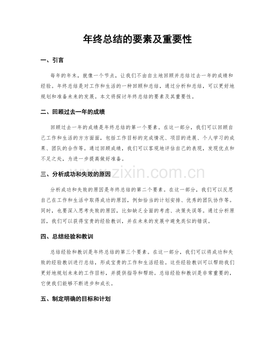 年终总结的要素及重要性.docx_第1页