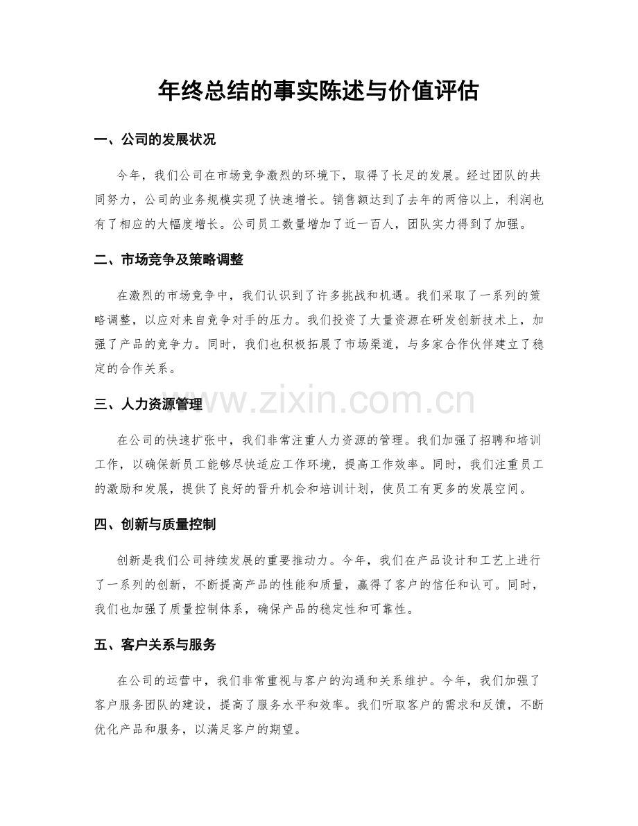 年终总结的事实陈述与价值评估.docx_第1页