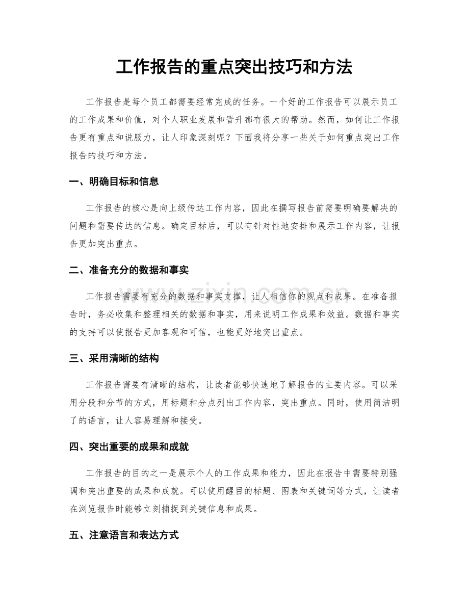 工作报告的重点突出技巧和方法.docx_第1页