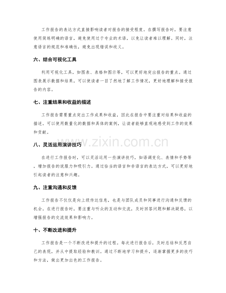 工作报告的重点突出技巧和方法.docx_第2页