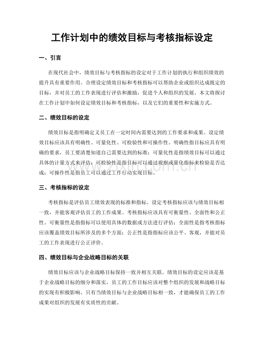 工作计划中的绩效目标与考核指标设定.docx_第1页