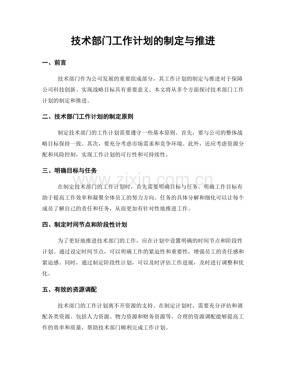 技术部门工作计划的制定与推进.docx_第1页