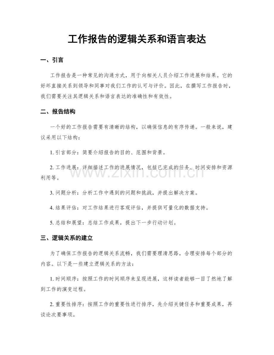 工作报告的逻辑关系和语言表达.docx_第1页