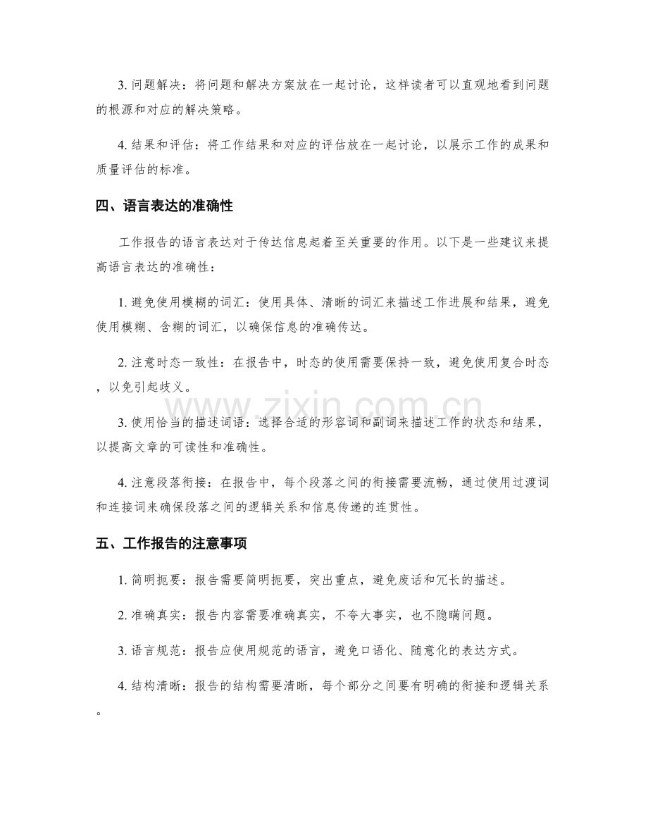 工作报告的逻辑关系和语言表达.docx_第2页