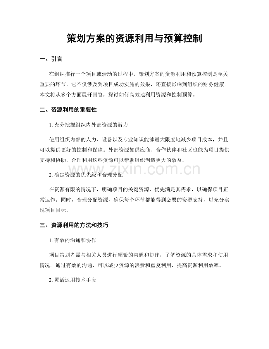 策划方案的资源利用与预算控制.docx_第1页