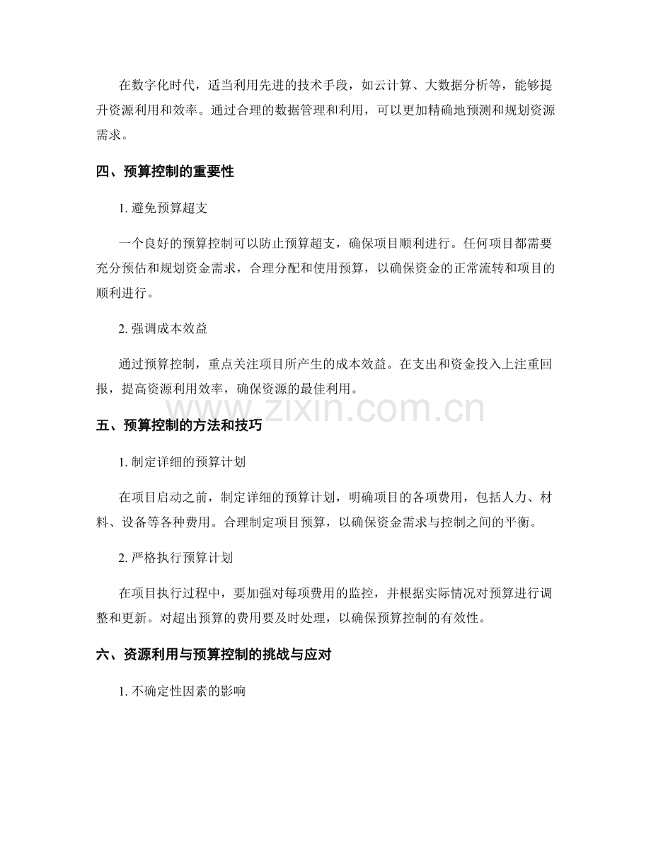 策划方案的资源利用与预算控制.docx_第2页