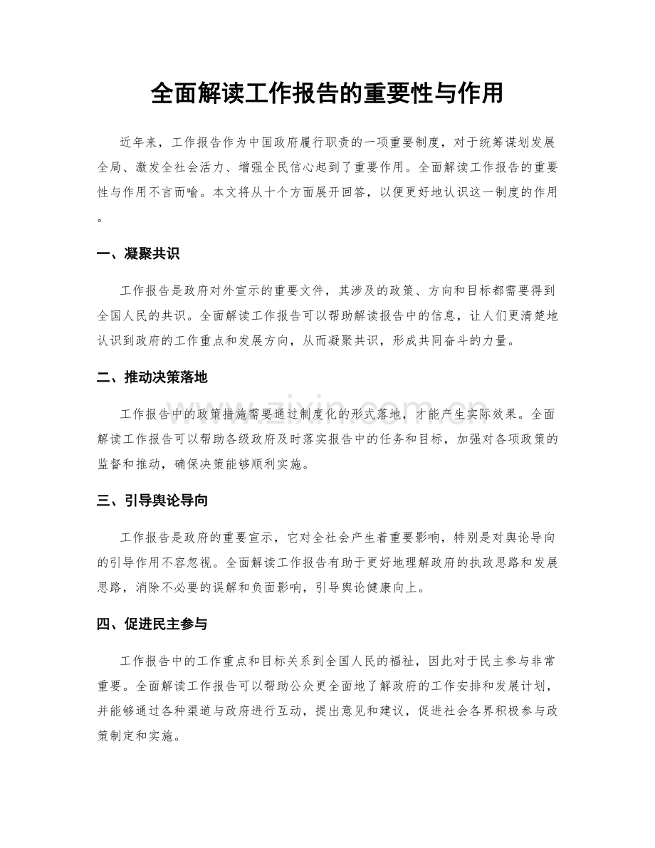 全面解读工作报告的重要性与作用.docx_第1页