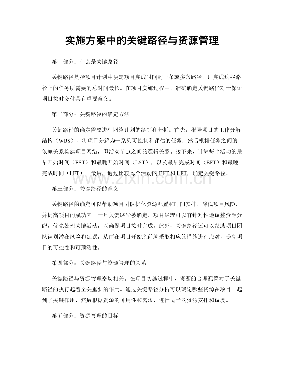 实施方案中的关键路径与资源管理.docx_第1页