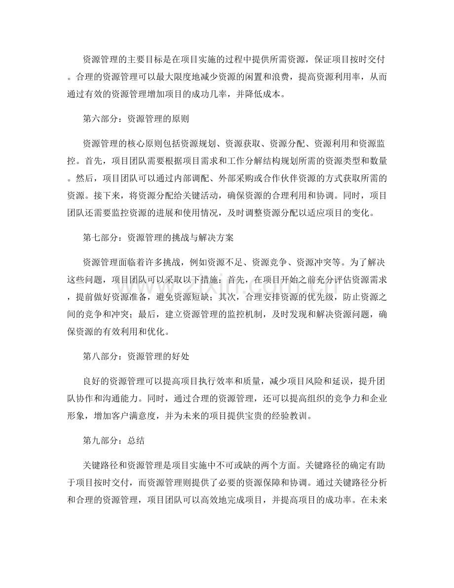 实施方案中的关键路径与资源管理.docx_第2页