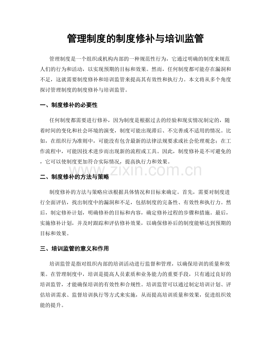 管理制度的制度修补与培训监管.docx_第1页