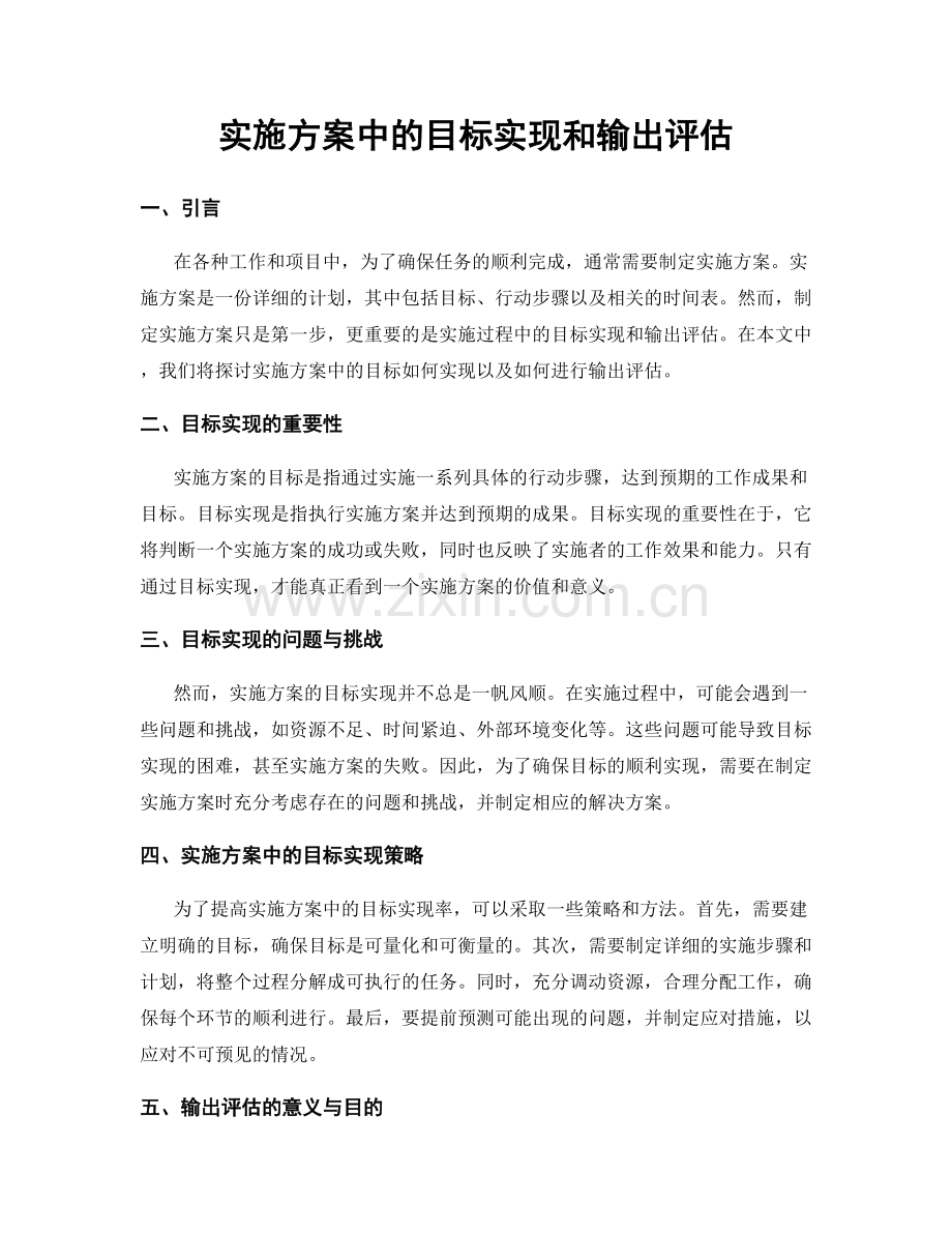 实施方案中的目标实现和输出评估.docx_第1页