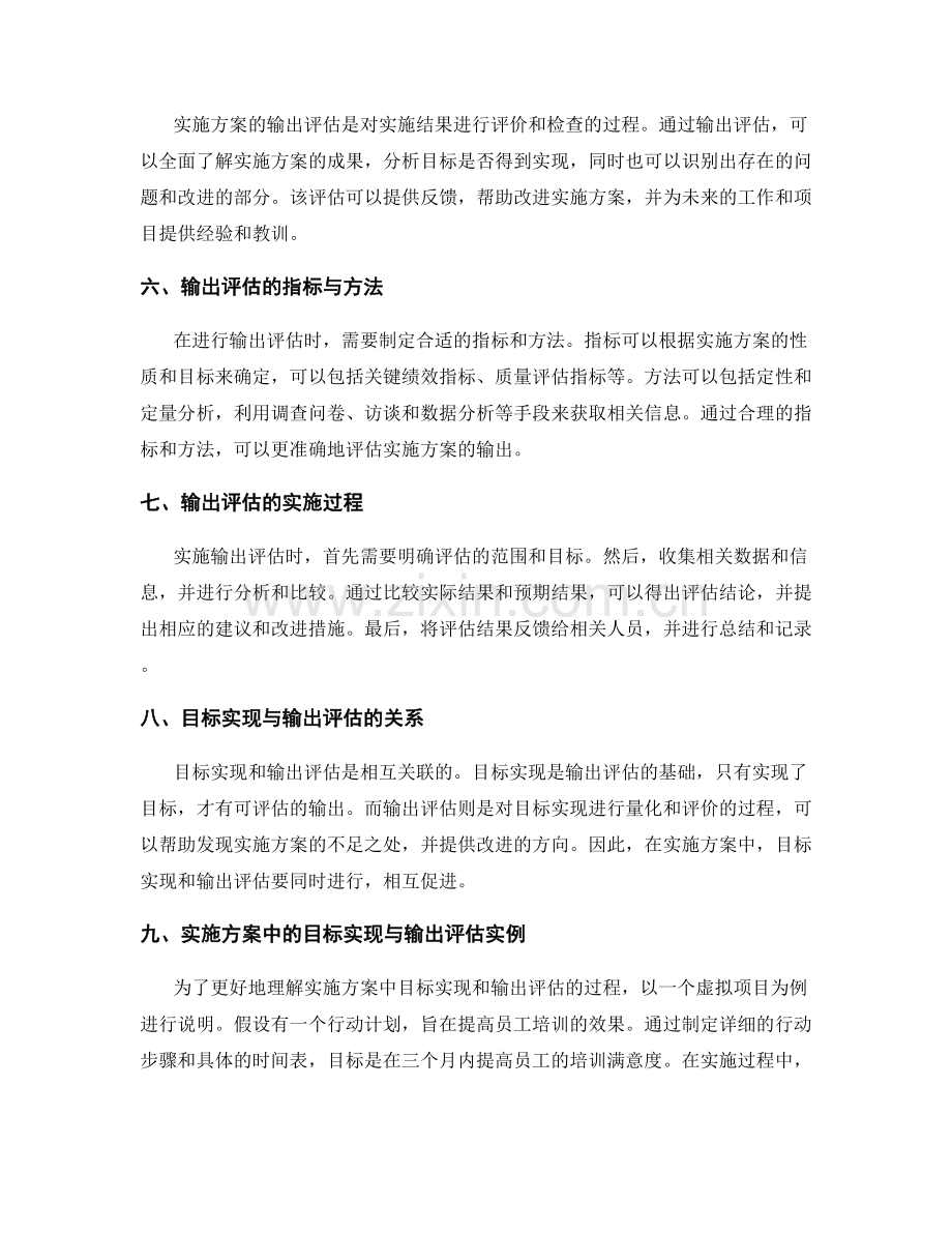 实施方案中的目标实现和输出评估.docx_第2页