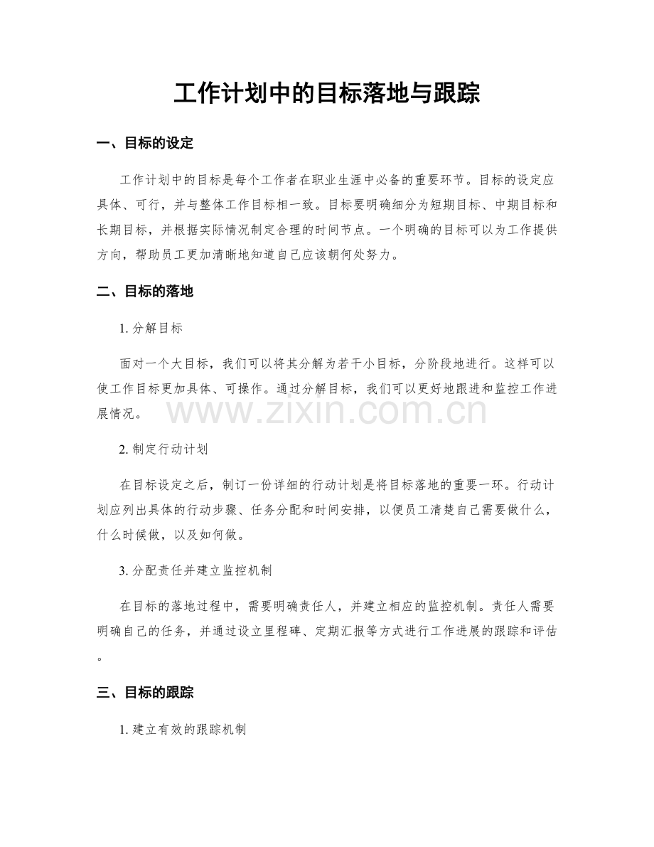 工作计划中的目标落地与跟踪.docx_第1页