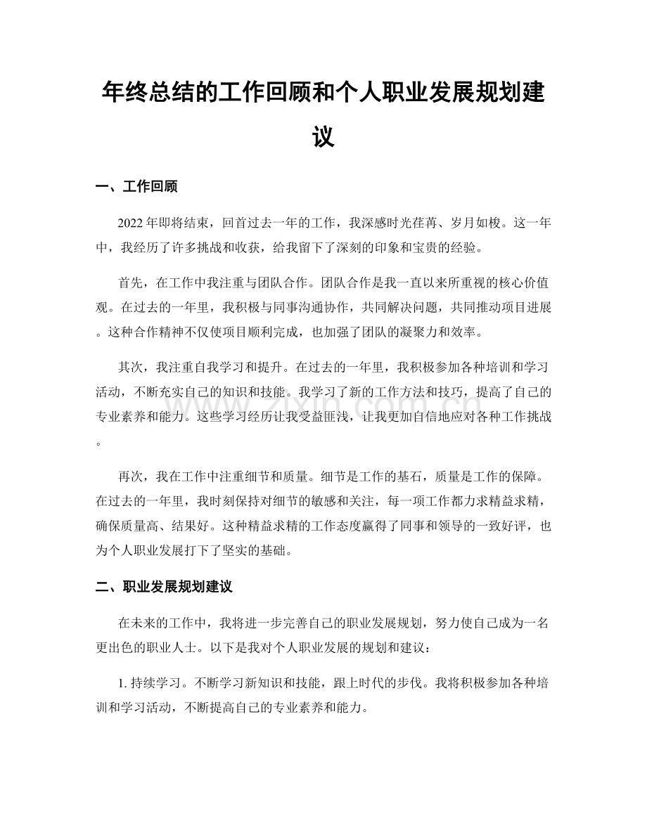 年终总结的工作回顾和个人职业发展规划建议.docx_第1页