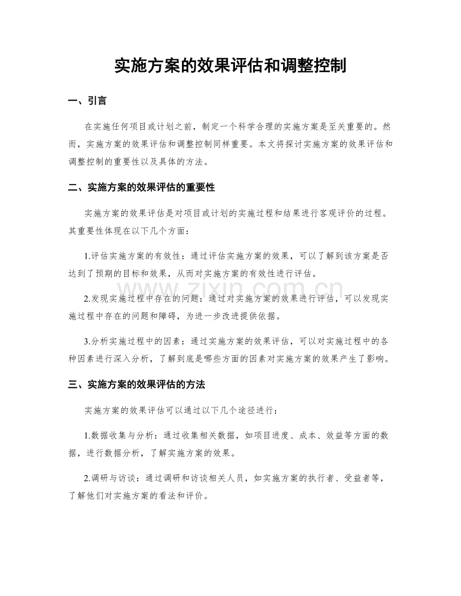 实施方案的效果评估和调整控制.docx_第1页