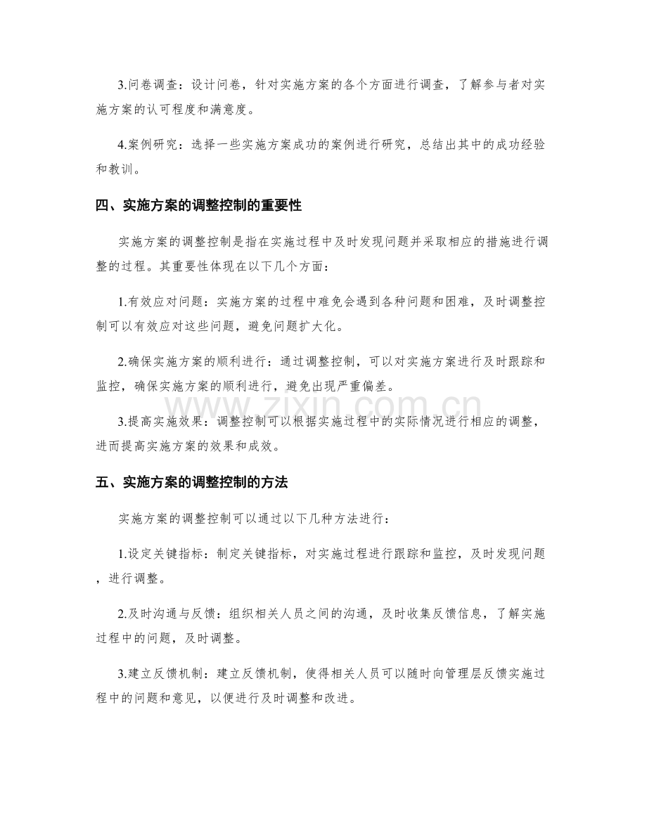 实施方案的效果评估和调整控制.docx_第2页