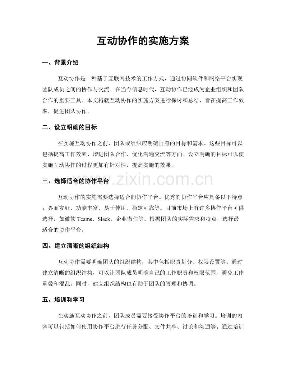 互动协作的实施方案.docx_第1页