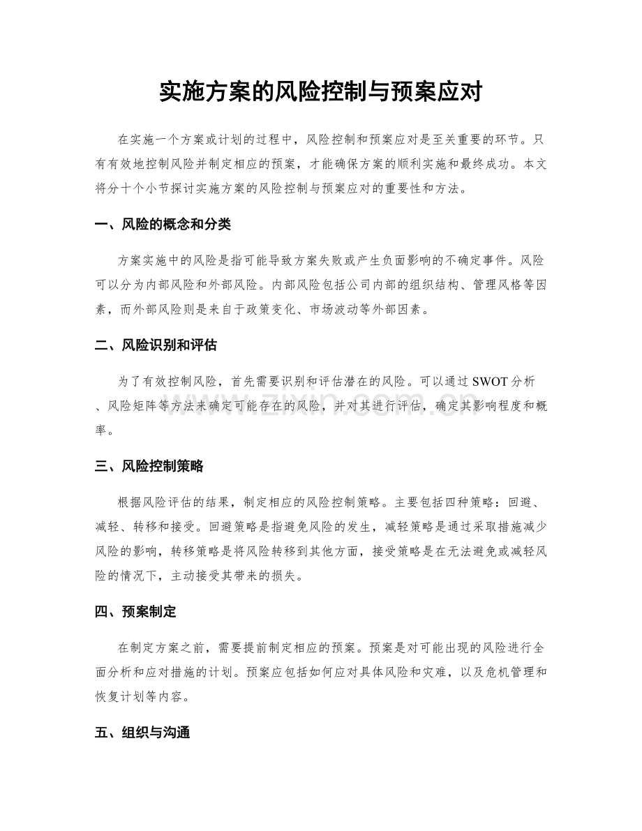 实施方案的风险控制与预案应对.docx_第1页