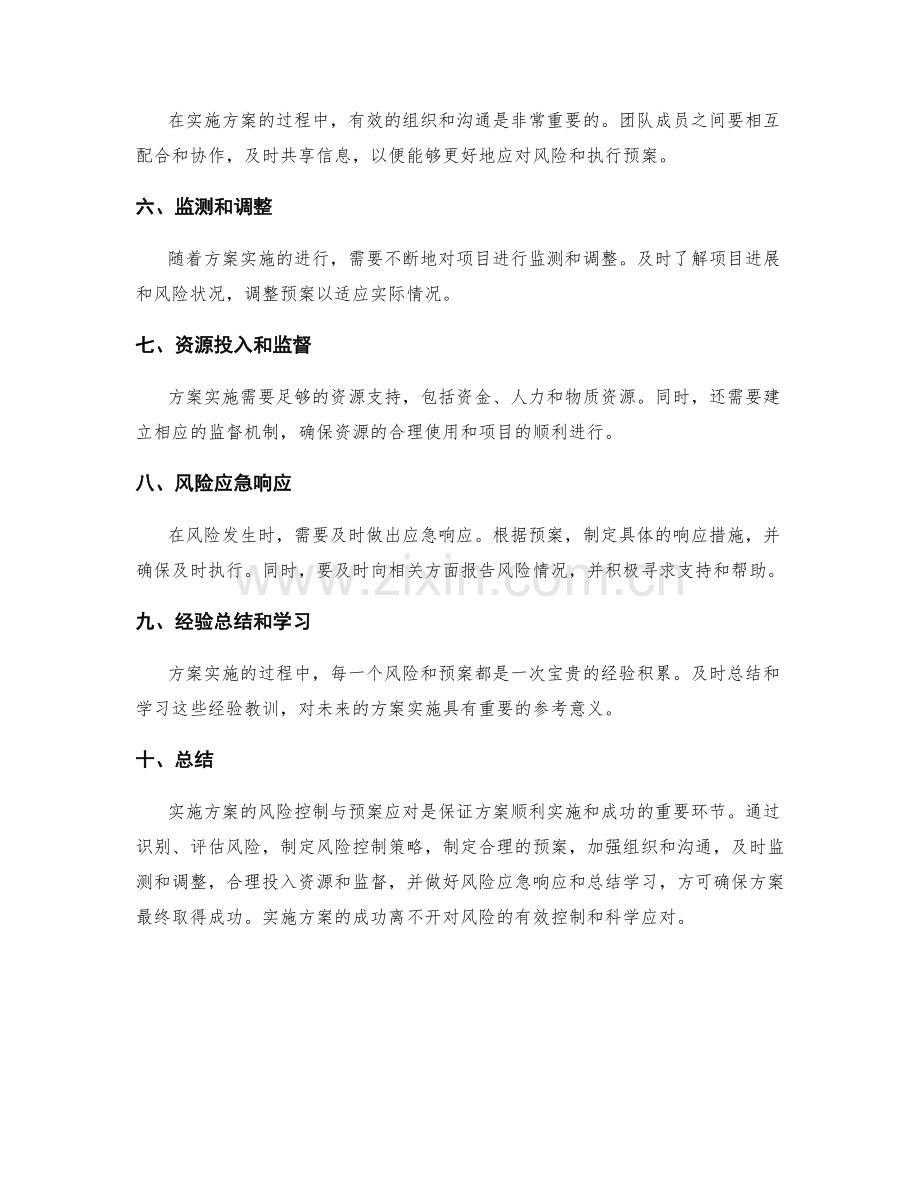 实施方案的风险控制与预案应对.docx_第2页