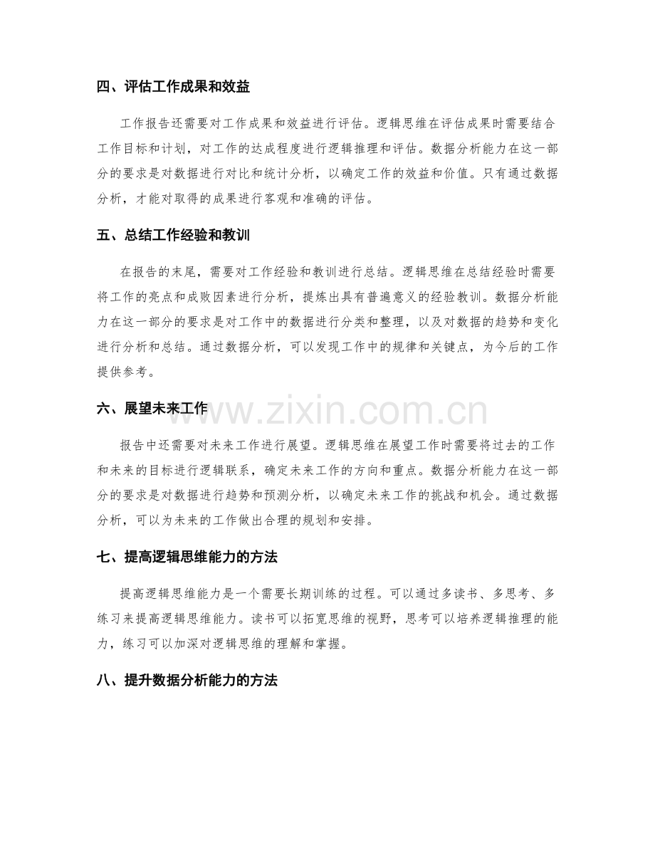 工作报告的逻辑思维与数据分析能力要求.docx_第2页