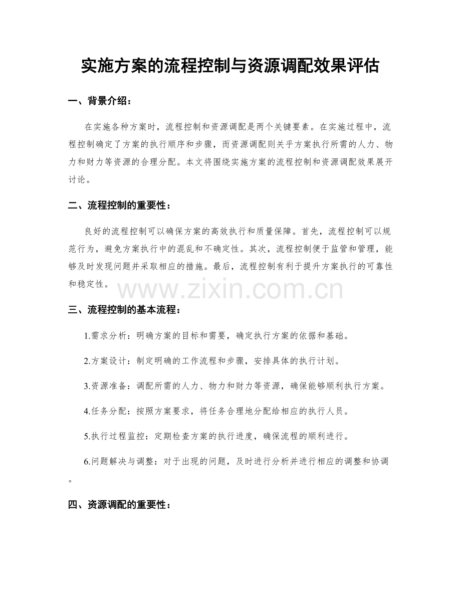 实施方案的流程控制与资源调配效果评估.docx_第1页