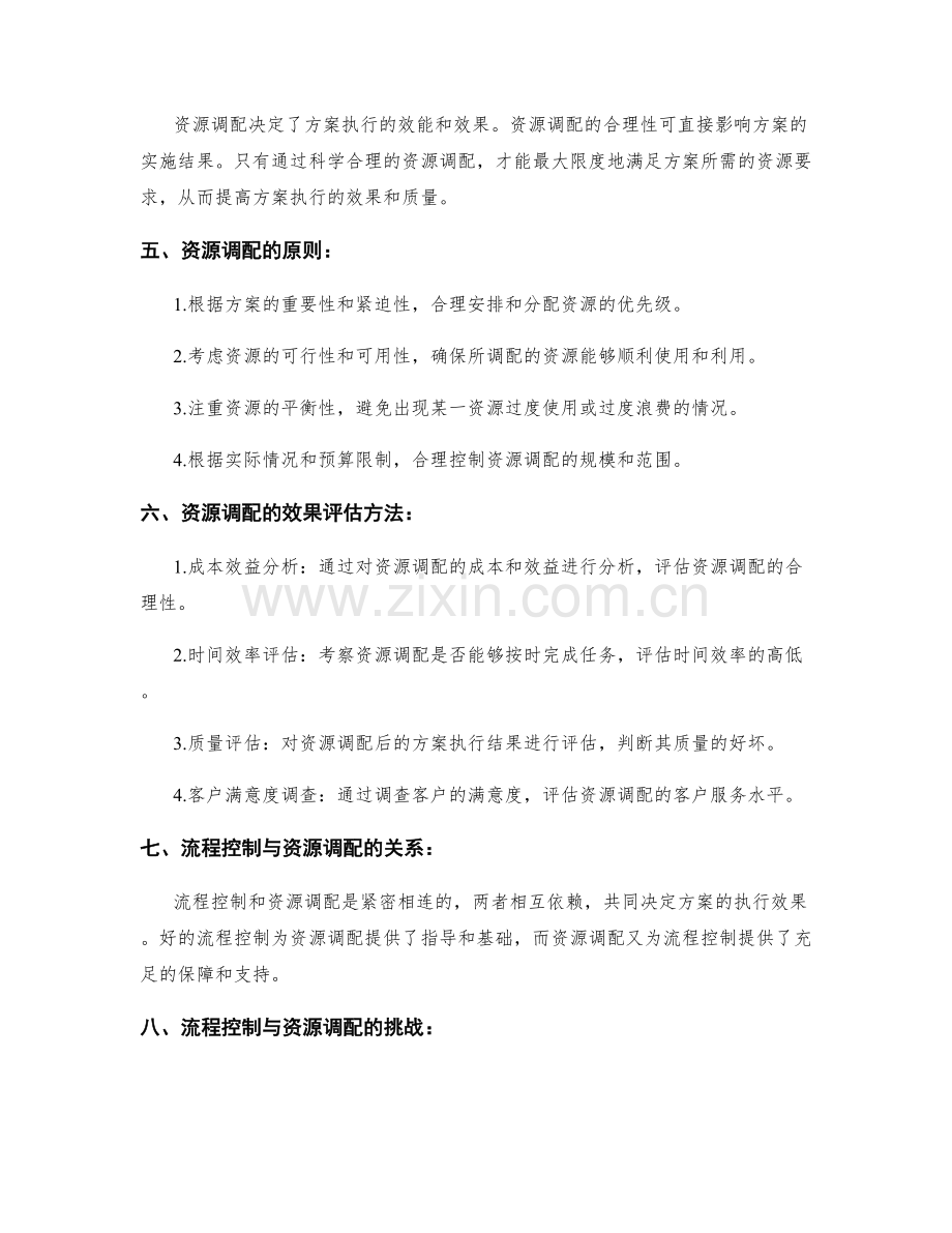 实施方案的流程控制与资源调配效果评估.docx_第2页