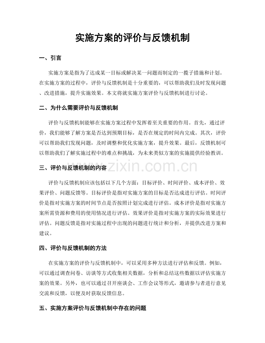 实施方案的评价与反馈机制.docx_第1页