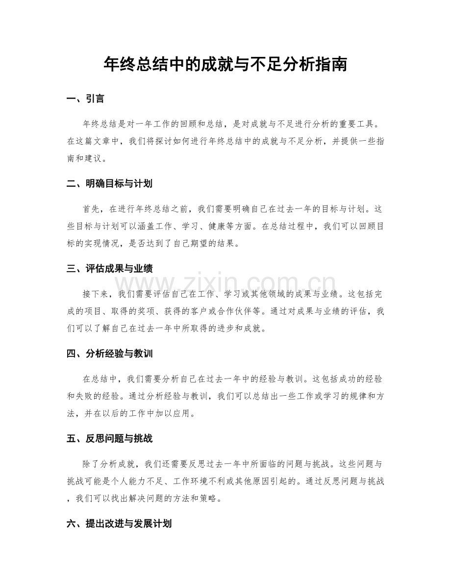 年终总结中的成就与不足分析指南.docx_第1页