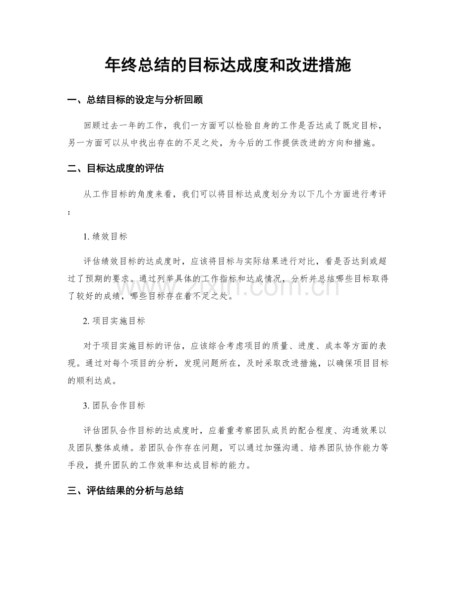 年终总结的目标达成度和改进措施.docx_第1页