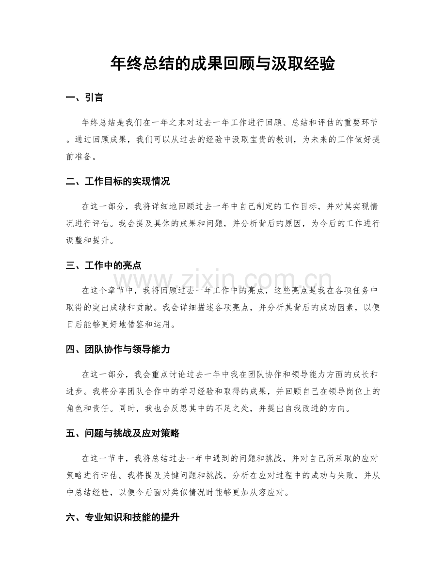 年终总结的成果回顾与汲取经验.docx_第1页