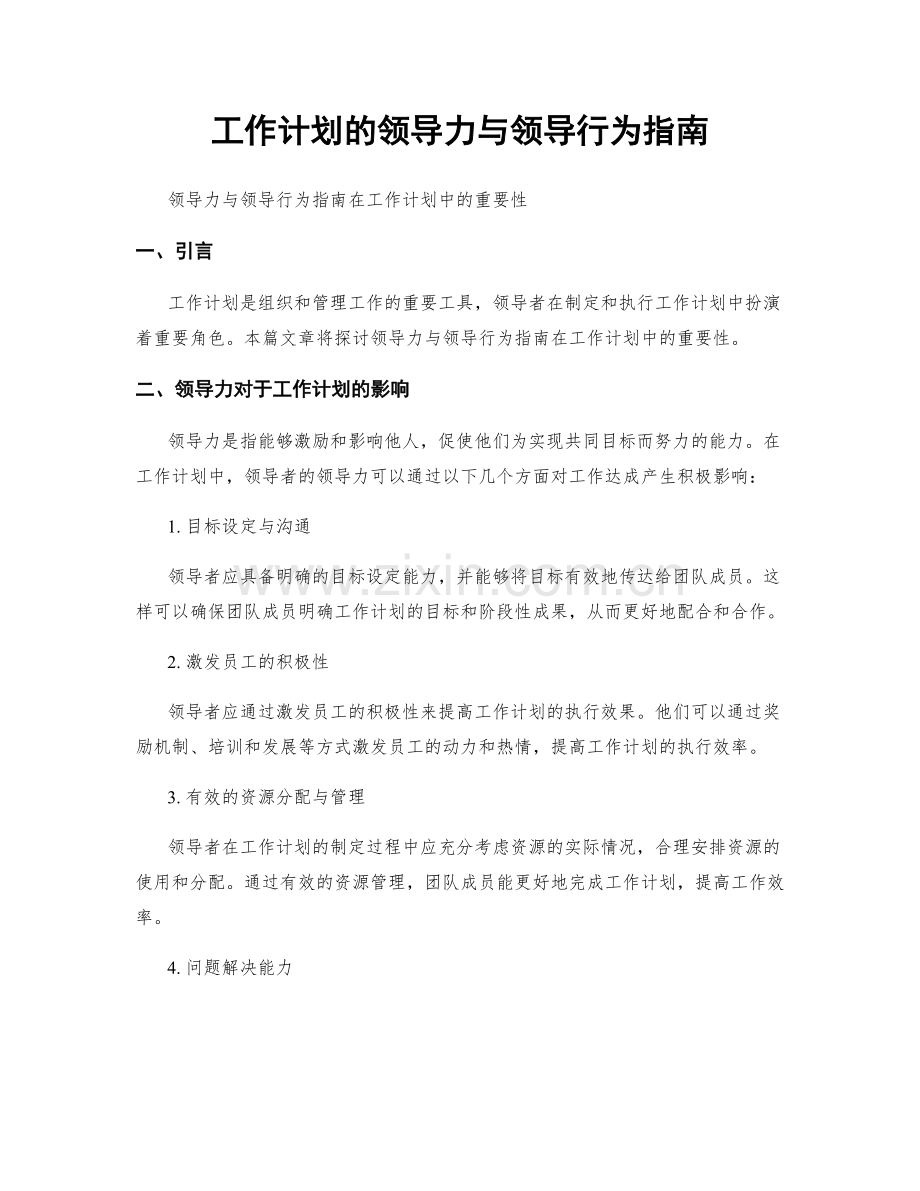 工作计划的领导力与领导行为指南.docx_第1页