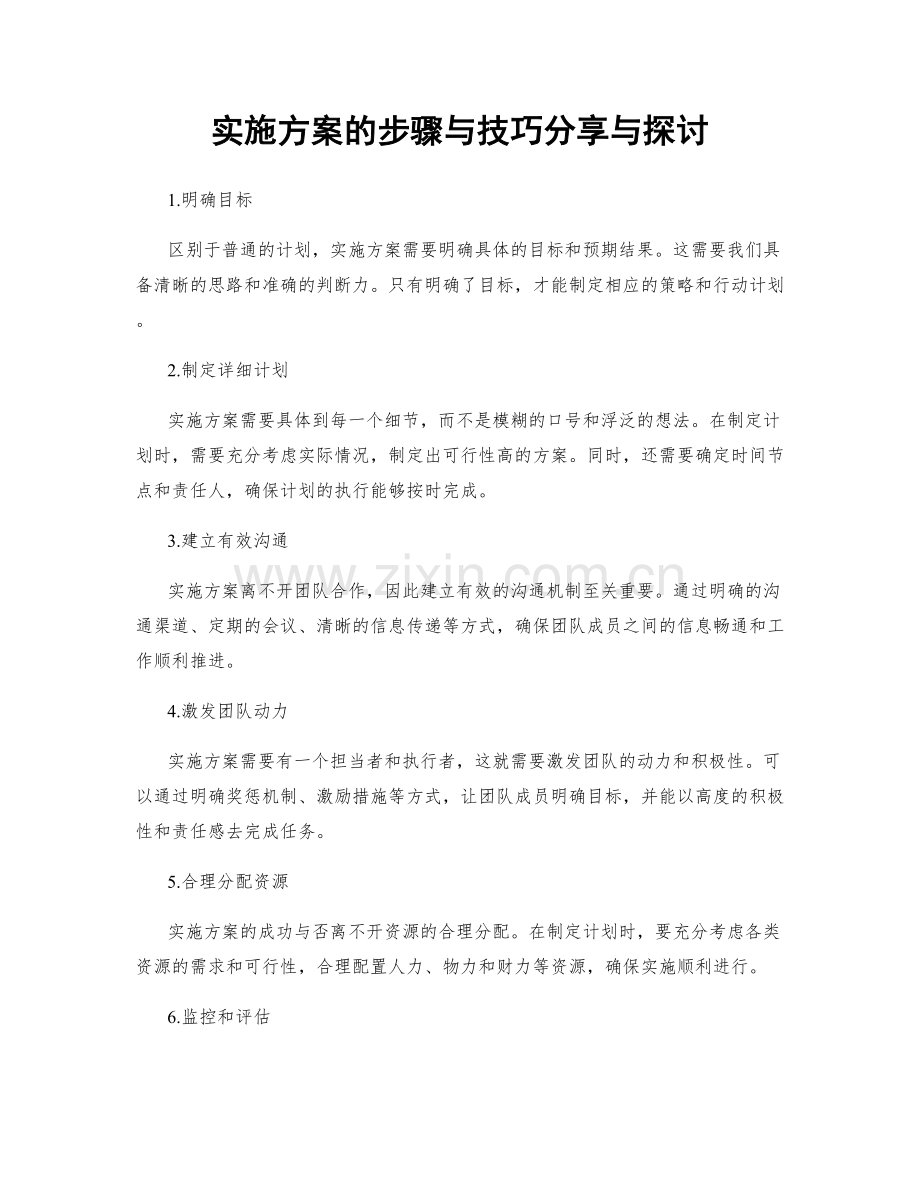 实施方案的步骤与技巧分享与探讨.docx_第1页