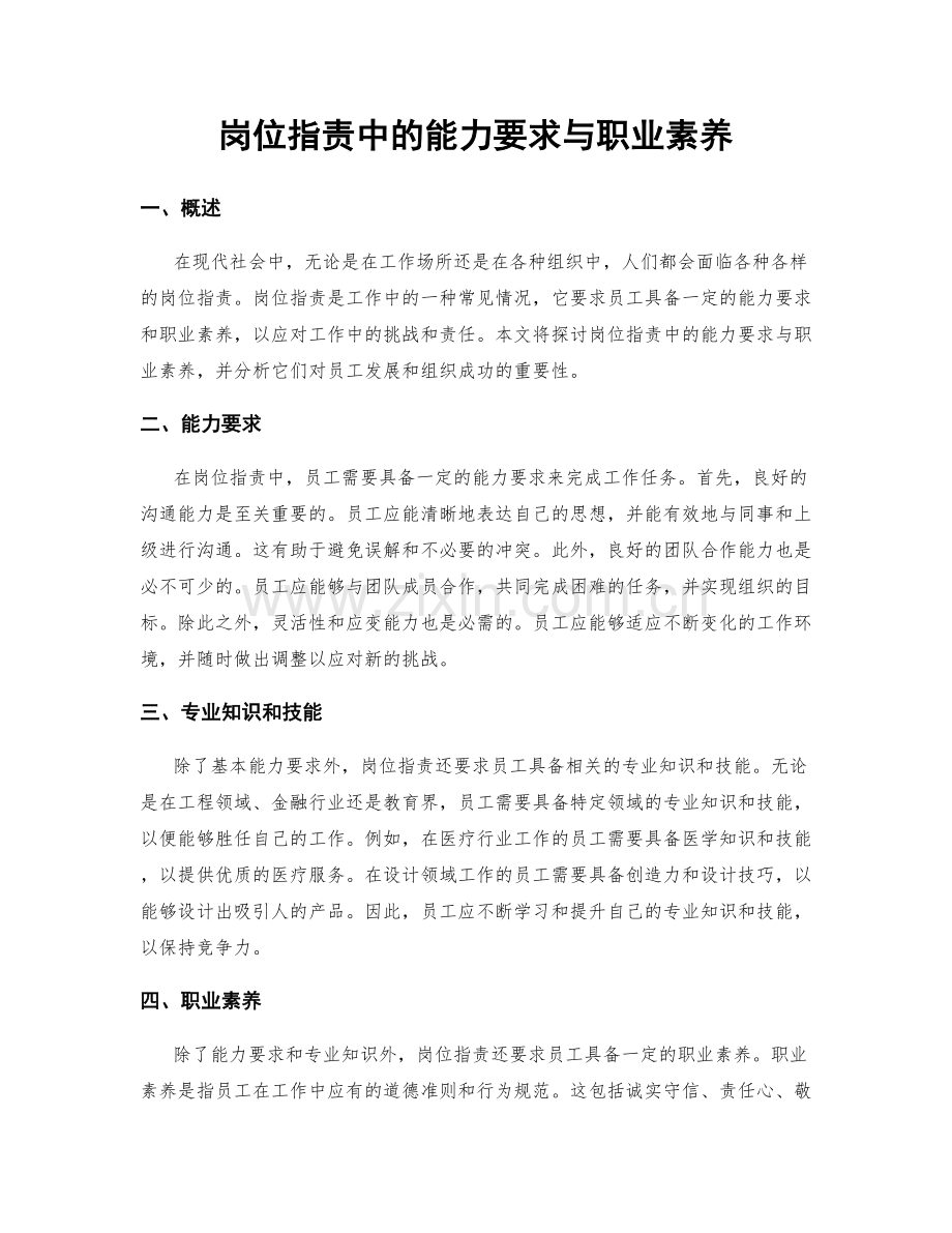 岗位职责中的能力要求与职业素养.docx_第1页